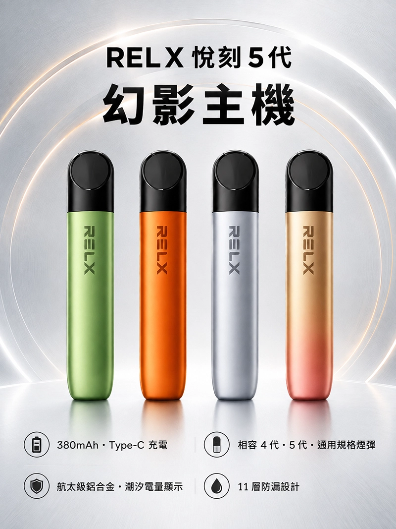 小七糖果屋|電子煙糖果主機專賣店 4 RELX 五代幻影主機