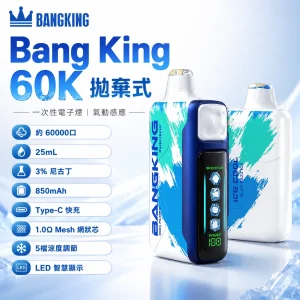 Bang King Ice Cool 60000 一次性電子煙｜60000口 25ml 5檔涼度調節 LED顯示螢幕