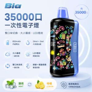 Bia 35000口 一次性電子煙｜雙風味切換 大小霧調節 850mAh
