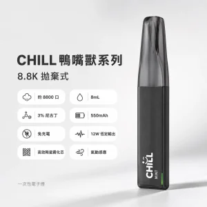 CHILL 鴨嘴獸系列 一次性電子煙｜8800口 8mL 12W穩定輸出 免充電拋棄式