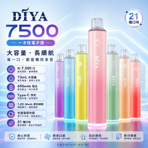 DIYA 7500口 一次性電子煙｜13mL 1.2Ω網狀芯 Type-C可充電｜21種口味