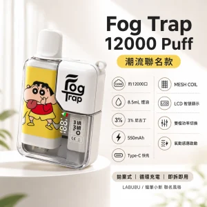 Fog Trap 12000 Puff 潮流聯名款一次性電子煙｜約12000口｜20種口味｜雙檔調壓 LCD油電顯示 Type-C充電