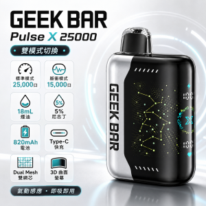 GEEK BAR Pulse X 25000 一次性電子煙｜25000口 3D曲面螢幕 雙模式切換 Type-C快充