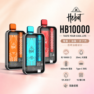 HEBAT 喜貝 一次性電子煙 10000口｜20mL煙油 5%尼古丁 型別-C可充電