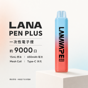 LANA PEN PLUS 一次性電子煙｜約9000口｜15ML煙油 變色LED燈 Type-C充電