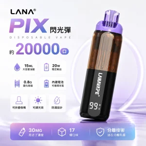 LANA PIX 閃光彈 一次性電子煙｜約20000口｜17種口味｜15ML大容量 油芯分離 折疊吸嘴