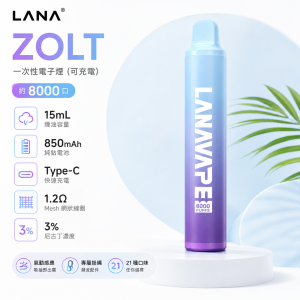 LANA 納拉 ZOLT 一次性電子煙｜8000口 15mL 22種口味 附掛繩 Type-C可充電