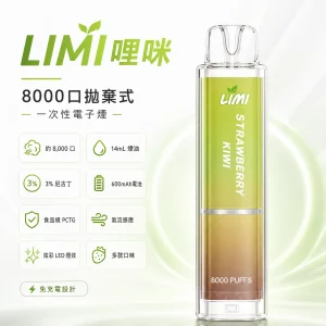 LIMI 哩咪 LIMI 發光版 一次性電子煙｜8000口 14mL 炫彩LED燈效 免充電拋棄式