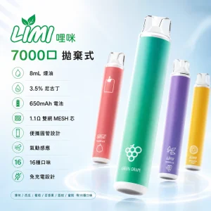 LIMI 哩咪 辣妹 一次性電子煙｜約7000口｜16種口味