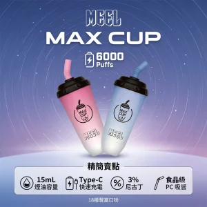 MEEL Max Cup 奶茶杯 一次性電子煙｜6000口 15mL 18種口味 型別-C可充電