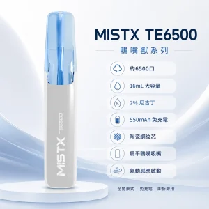 MISTX 鴨嘴獸 TE6500 一次性電子煙｜6500口 16ml｜10種口味