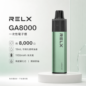 RELX 悅刻 GA8000 一次性電子煙｜約8000口 15ml透明油倉 陶瓷芯 免充電拋棄式