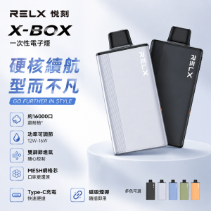 RELX 悅刻 X-BOX 一次性電子煙｜約16000口｜12W-16W功率可調 氣孔調節 Mesh網芯
