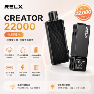 RELX 悅刻 Creator 22000 一次性電子煙｜約22000口 18種口味 12-22W調壓 智慧螢幕