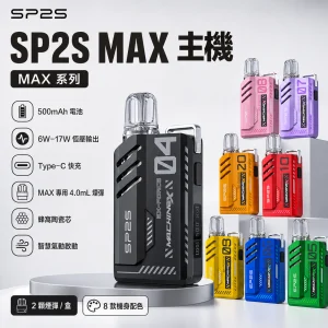 SP2S 思博瑞 MAX 系列 一次性電子煙｜4.0mL 大容量 陶瓷芯 Type-C 快充