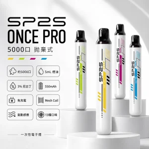 SP2S ONCE PRO 一次性電子煙｜約5000口 5mL 網狀芯 免充電拋棄式