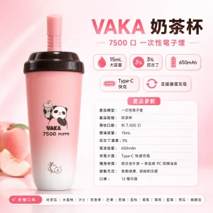 VAKA 奶茶杯 一次性電子煙｜7500口 15mL 鋁合金機身 型別-C可充電｜12種口味