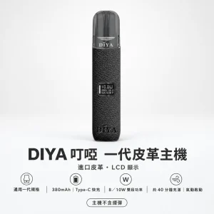DIYA 叮啞 一代皮革系列顯示主機｜電子煙主機｜LCD螢幕 雙段調壓 通用一代