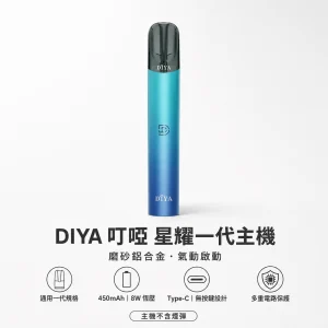 DIYA 叮啞 星耀系列一代電子煙主機｜450mAh 大電量 8W 恆壓輸出｜通用一代換彈式