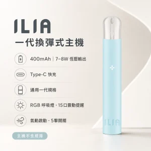 ILIA｜哩亞 ILIA 哩亞 一代換彈式智慧主機｜電子煙主機｜400mAh 通用一代