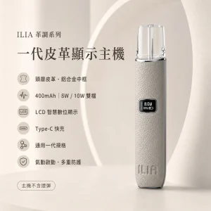 ILIA｜哩亞 ILIA 哩亞 一代皮革系列顯示主機（革調系列）電子煙主機｜LCD智慧螢幕 8W/10W雙段調壓 通用一代