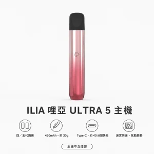 ILIA｜哩亞 ILIA 哩亞 ULTRA 5 電子煙主機｜換彈式 450mAh Type-C快充