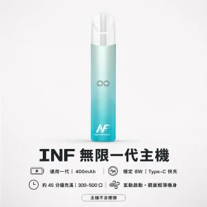 INF (無限)  一代電子煙主機｜換彈式｜一代通用 400mAh Type-C 充電