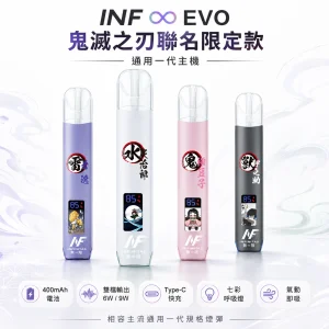 INF (INFINITAS) ∞ EVO 鬼滅之刃聯名限定款 電子煙主機｜一代通用｜換彈式