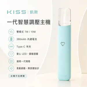KIS5 凱斯 一代智慧調壓主機｜換彈式電子煙主機｜7W/10W雙模式 380mAh 通用一代