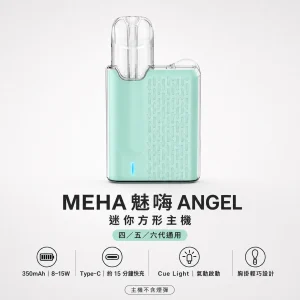 MEHA 魅嗨 ANGEL 電子煙主機｜換彈式｜8-15W自適應功率 通用四五六代