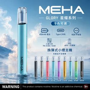 MEHA 魅嗨 GLORY 一代調壓電子煙主機｜三檔功率可調 450mAh Type-C快充