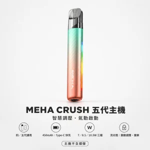 MEHA 魅嗨 五代智能調壓主機｜電子煙主機｜一代通用換彈式