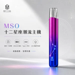 MSO 十二星座潮流主機 電子煙主機｜一代通用 換彈式