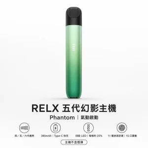 RELX 悅刻 5 代幻影 Phantom 電子煙主機｜380mAh 換彈式