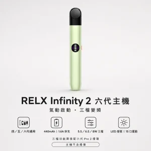 RELX 悅刻 Infinity 2 六代電子煙主機｜三檔變頻調壓 440mAh