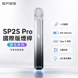 SP2S Pro 發光系列電子煙主機｜一代通用｜換彈式