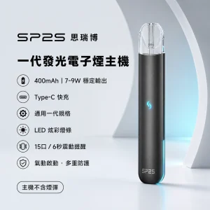 SP2S 思瑞博 一代發光電子煙主機｜換彈式｜400mAh Type-C 快充