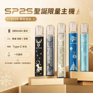 SP2S 思博瑞 鈦色系列 聖誕限量款 電子煙主機｜一代通用｜雙檔功率切換