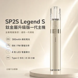 SP2S 鈦金屬升級版一代主機（Legend S 傳奇版）電子煙主機｜換彈式｜8W/9W雙段調壓