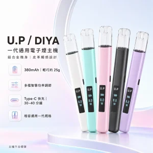 U.P / DIYA 叮啞 U.P (DIYA UP) 一代通用電子煙主機｜換彈式｜智能功率調節 380mAh