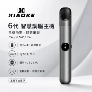 XIAOKE 梟客 6 代智慧調壓主機｜電子煙主機｜三檔功率切換 380mAh 通用四五六代煙彈