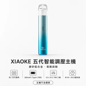 XIAOKE 梟客 五代智能調壓主機｜電子煙主機｜三檔功率切換 380mAh 通用四/五代