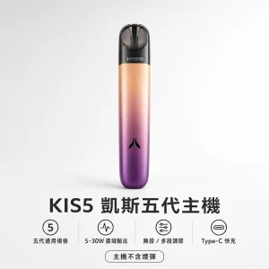 kis5 凱斯 五代專用主機 電子煙主機｜5-30W 廣域功率調節｜換彈式