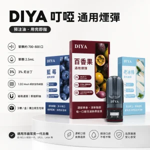 DIYA 叮啞 一代通用煙彈｜2.5mL 容量｜3% 尼古丁｜26 種口味