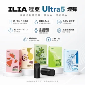 ILIA 哩亞 Ultra5 五代通用煙彈｜2.0mL 容量｜3.5% 尼古丁｜23 種口味可選