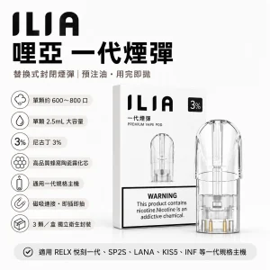 ILIA 哩亞 一代通用煙彈｜2.5mL 大容量｜3% 尼古丁｜31 種口味