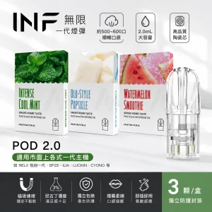 INF 無限 一代通用透明煙彈｜2.0mL 陶瓷芯 三入裝｜3% 尼古丁 19 種口味