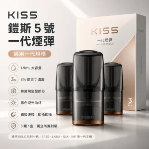 KIS5 鎧斯 5 號 KIS5 鎧斯5號 一代通用煙彈｜1.9mL｜3% 尼古丁｜24種口味
