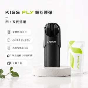 KISS FLY 鎧斯 五代通用煙彈 2.0mL 3% 尼古丁 21種口味