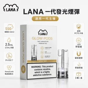 LANA 納拉 一代發光煙彈｜2.5mL 陶瓷芯｜3% 尼古丁｜三入裝